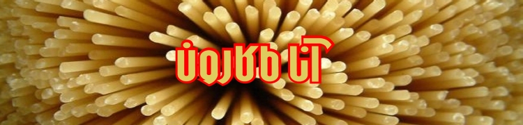 ماکارونی آنا ماکارون